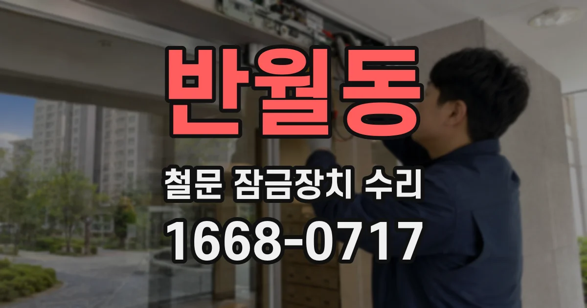 반월동 철문 잠금장치 수리