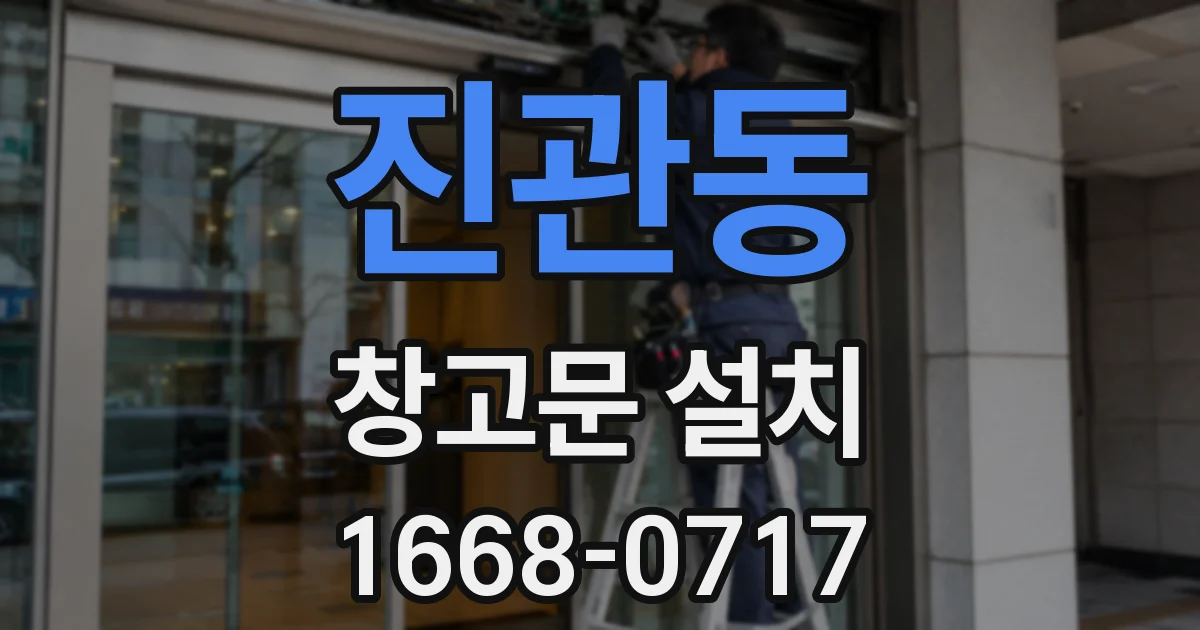 진관동 창고문 설치