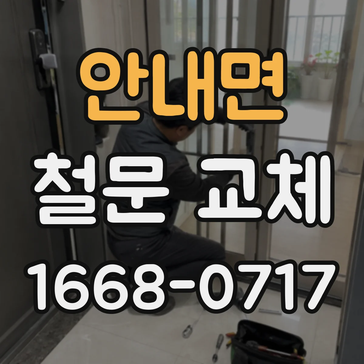 안내면 철문 교체