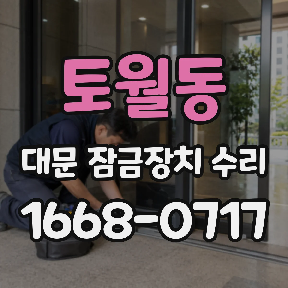 토월동 대문 잠금장치 수리