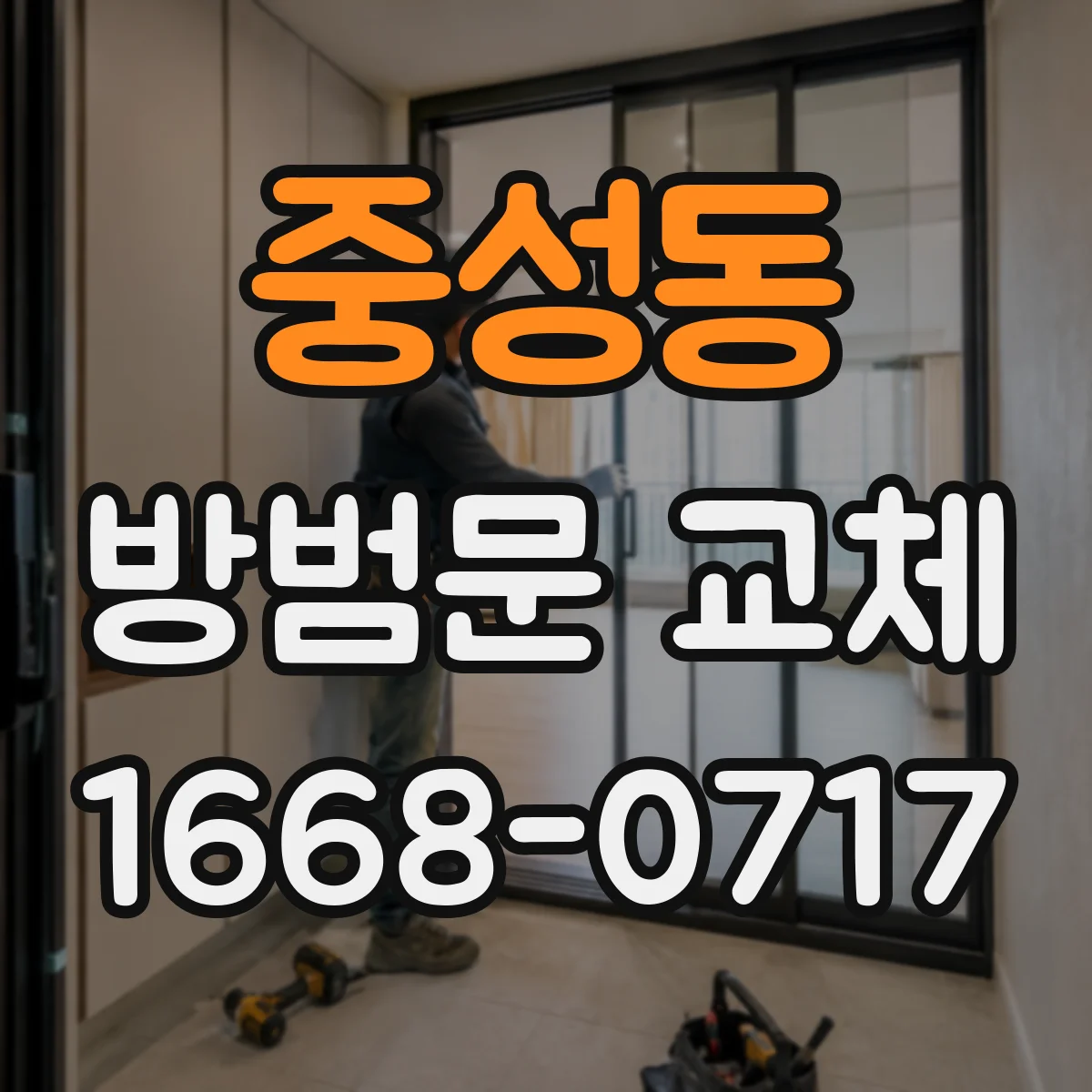 중성동 방범문 교체