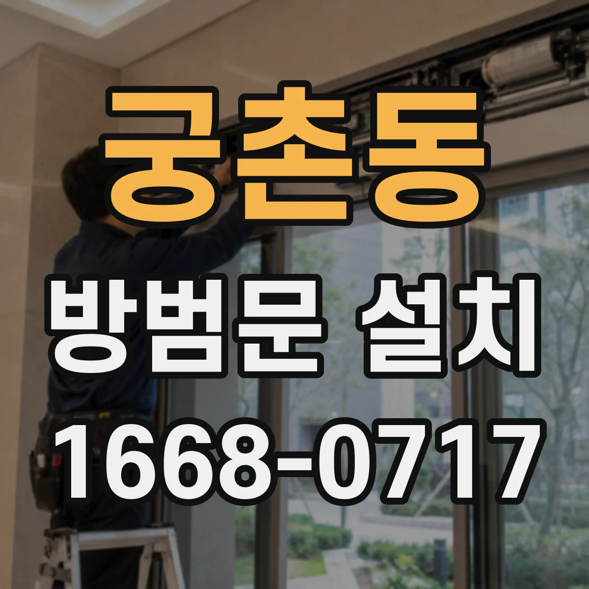 궁촌동 방범문 설치