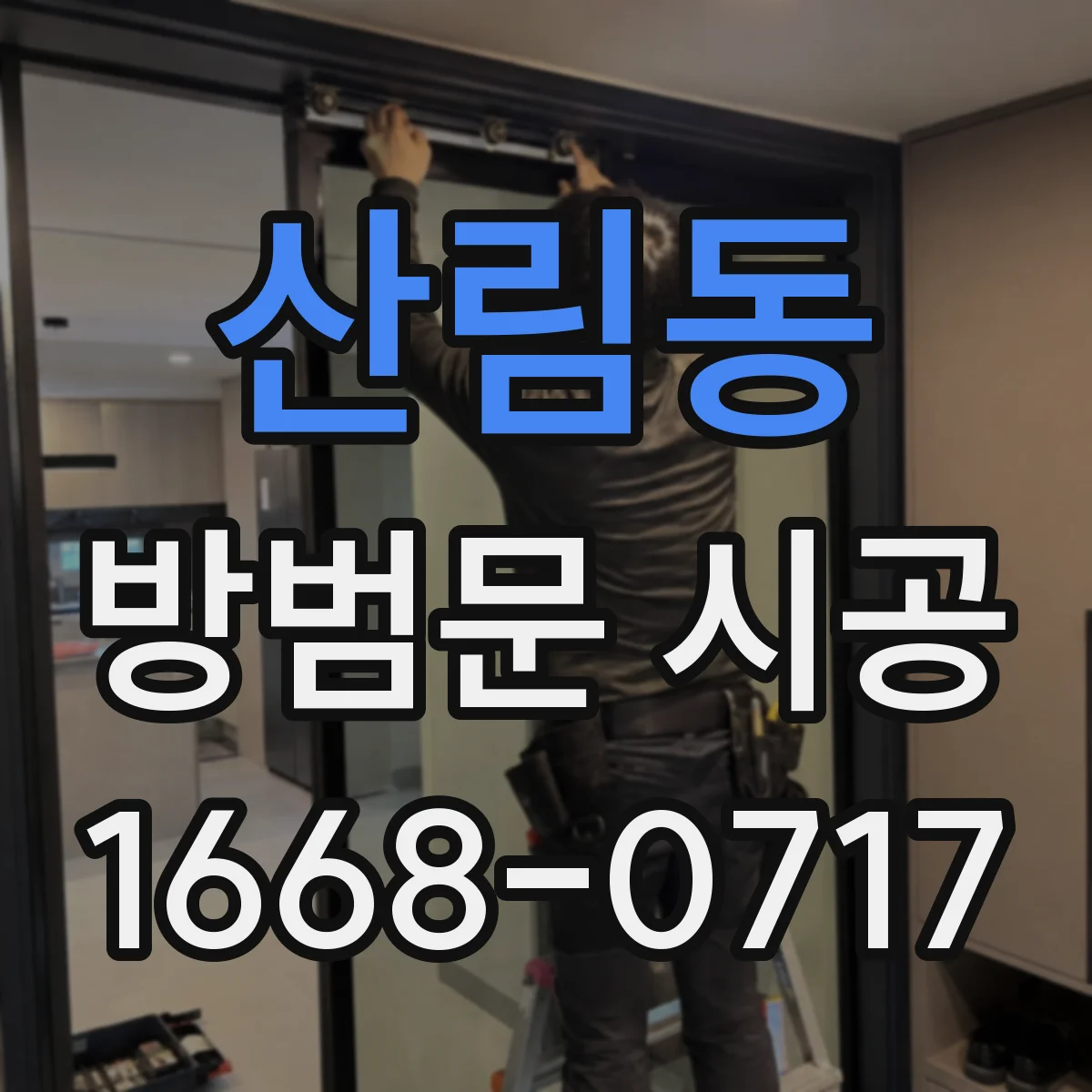 산림동 방범문 시공