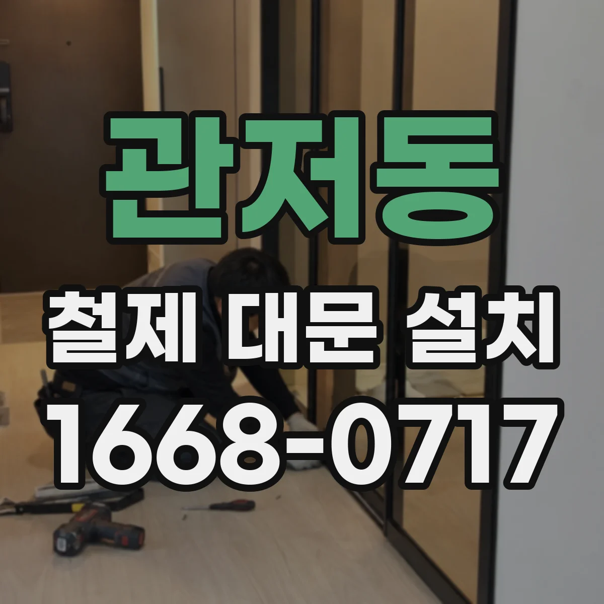 관저동 철제 대문 설치