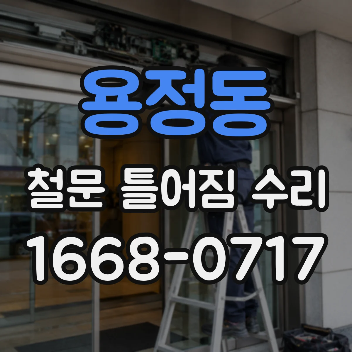 용정동 철문 틀어짐 수리