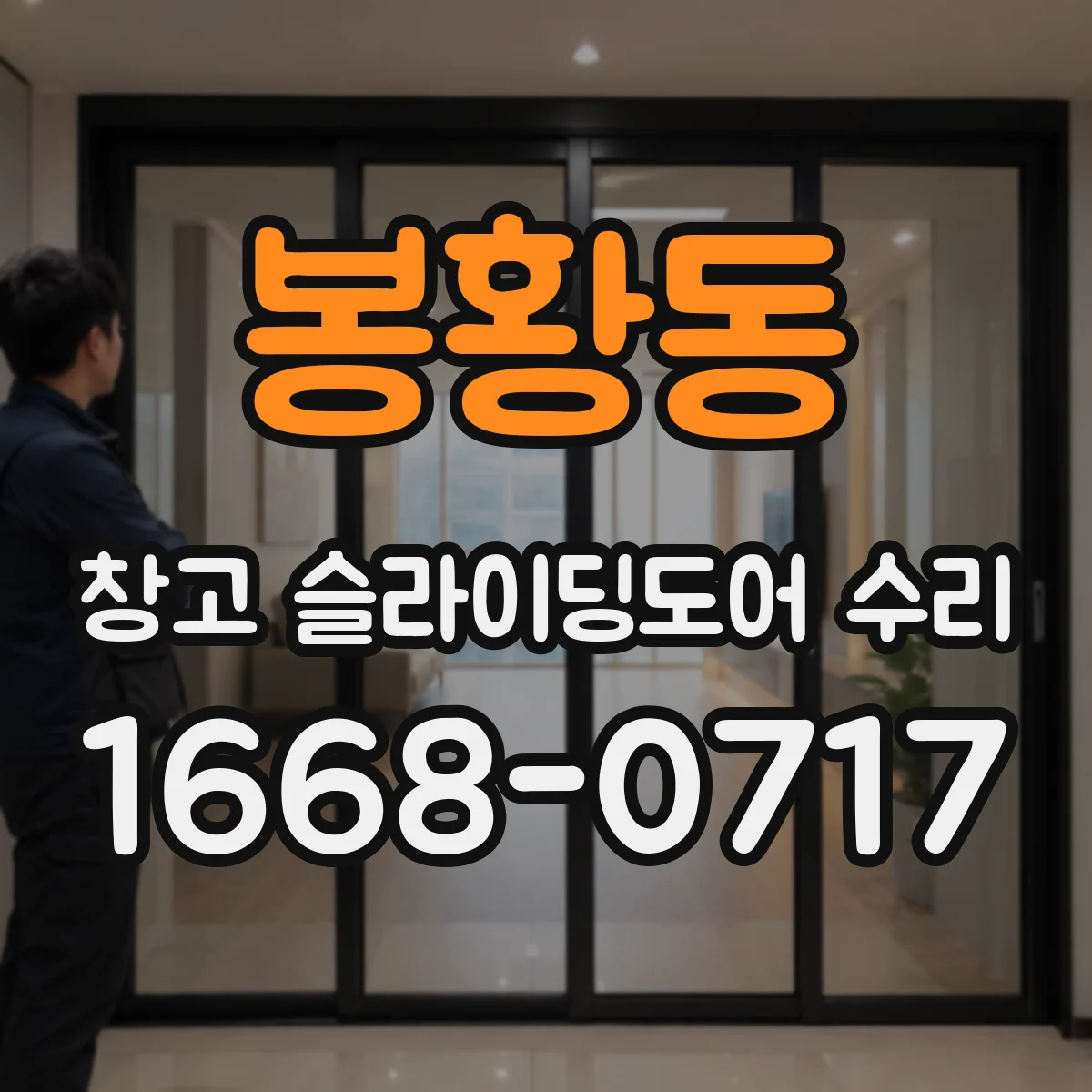 봉황동 창고 슬라이딩도어 수리