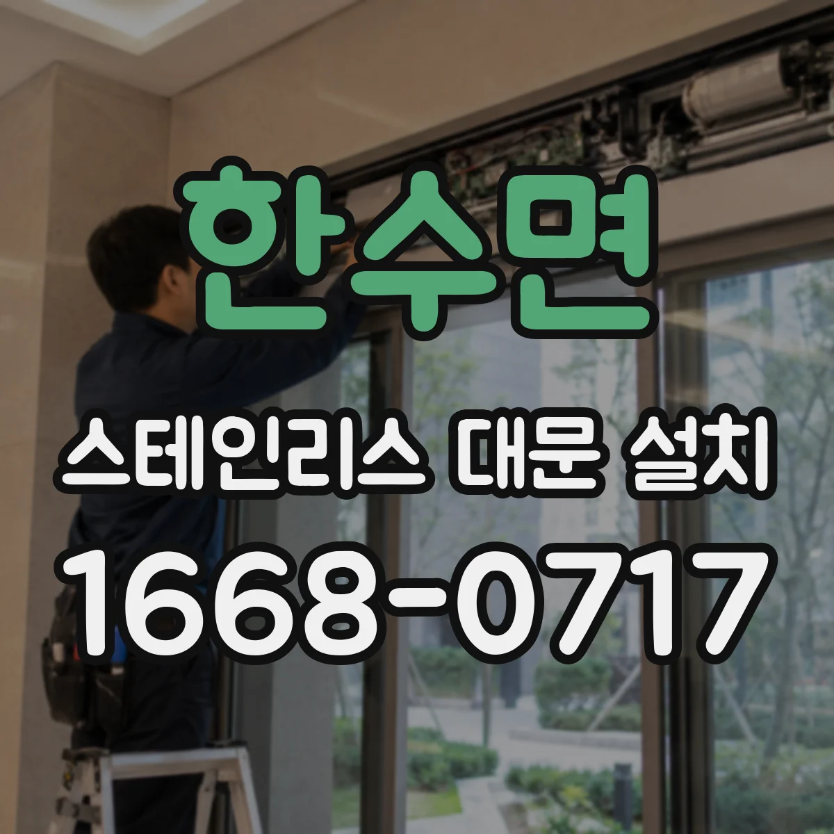 한수면 스테인리스 대문 설치