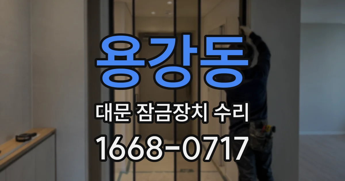 용강동 대문 잠금장치 수리