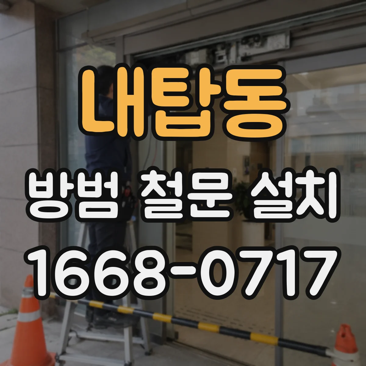 내탑동 방범 철문 설치