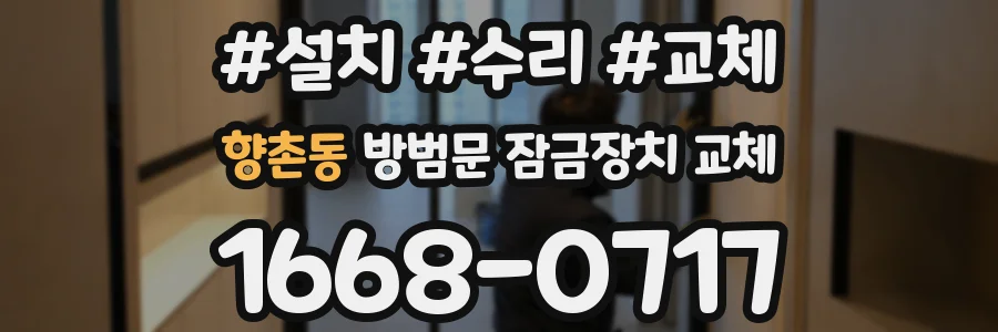 향촌동 방범문 잠금장치 교체