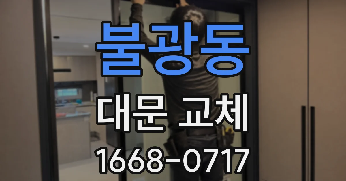불광동 대문 교체