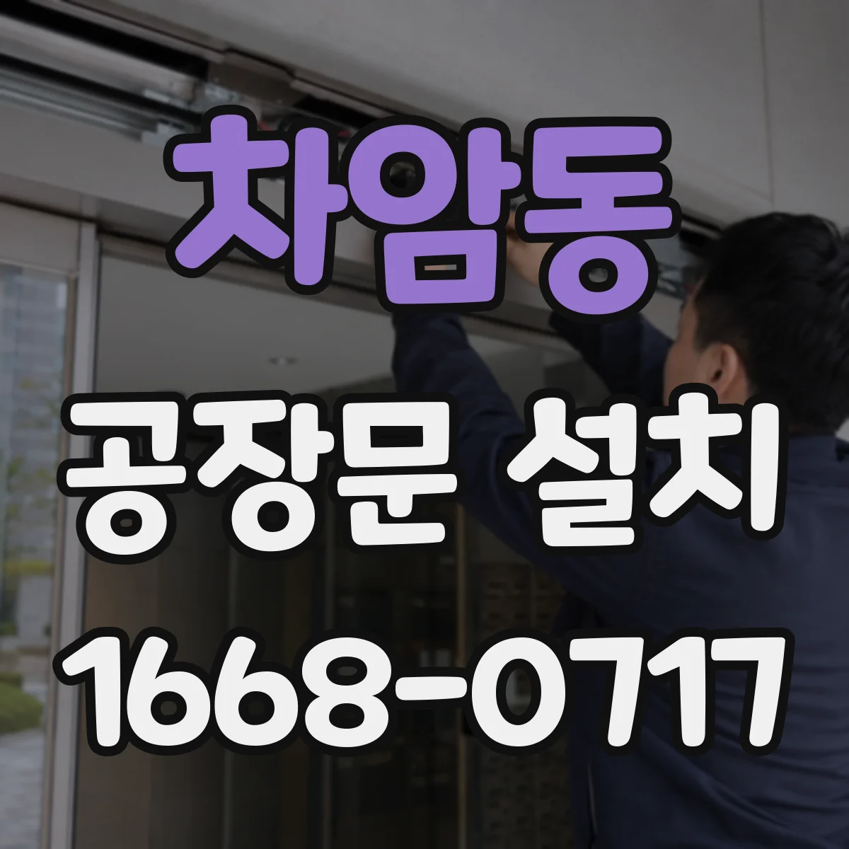 차암동 공장문 설치