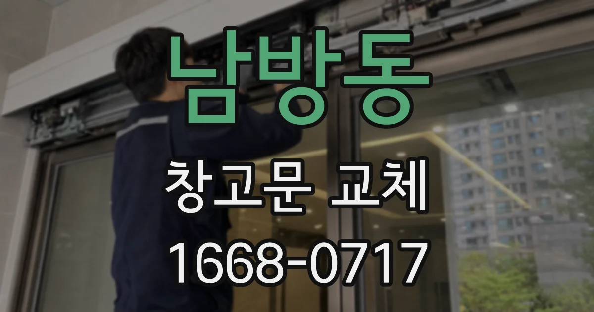 남방동 창고문 교체