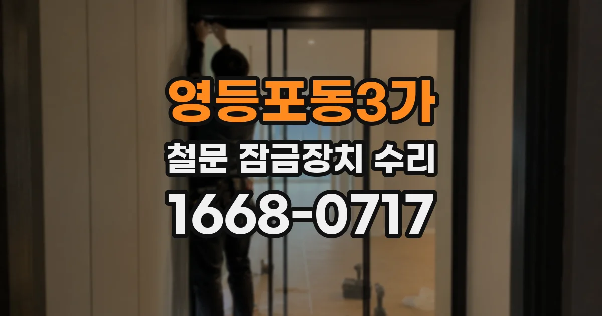 영등포동3가 철문 잠금장치 수리