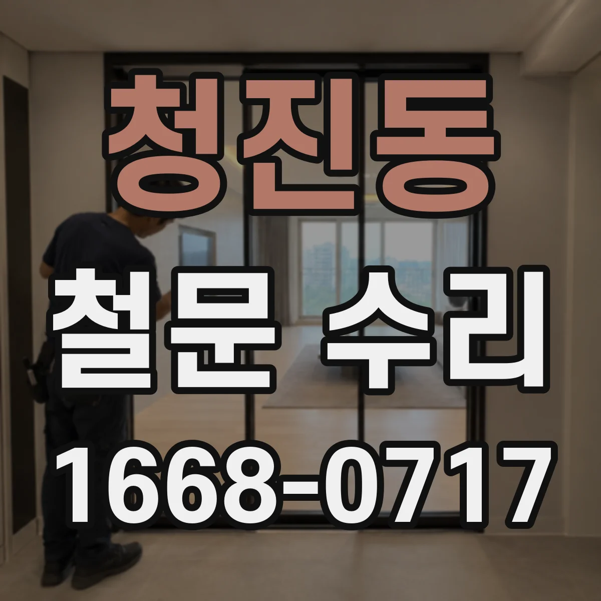 청진동 철문 수리