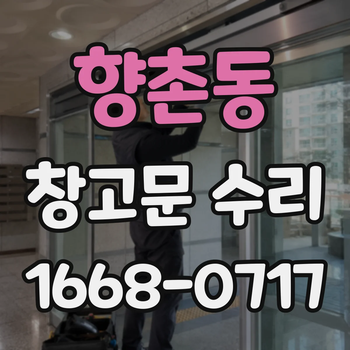 향촌동 창고문 수리