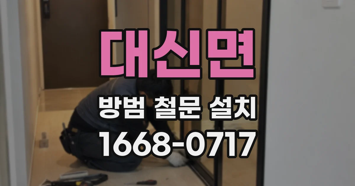 대신면 방범 철문 설치