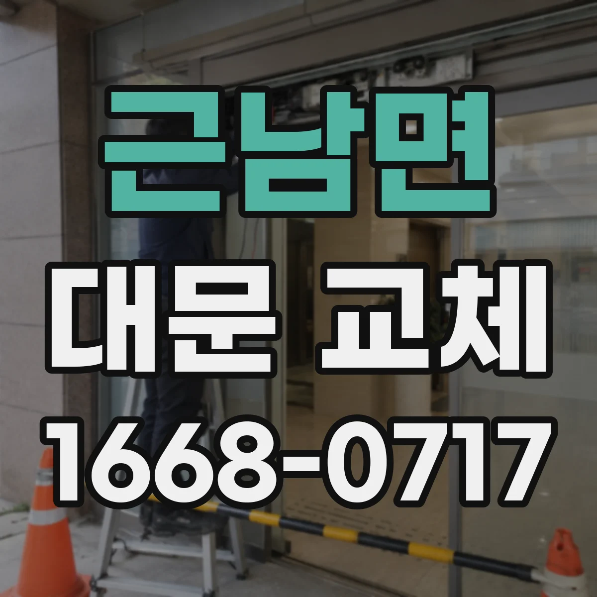 근남면 대문 교체