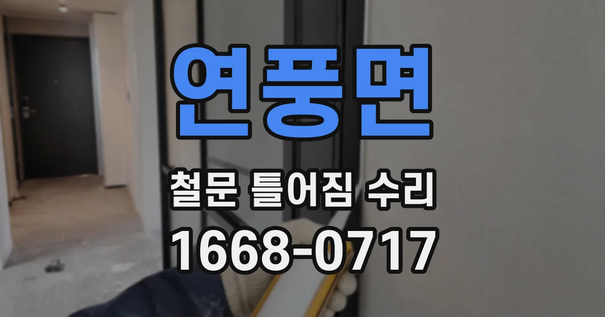 연풍면 철문 틀어짐 수리