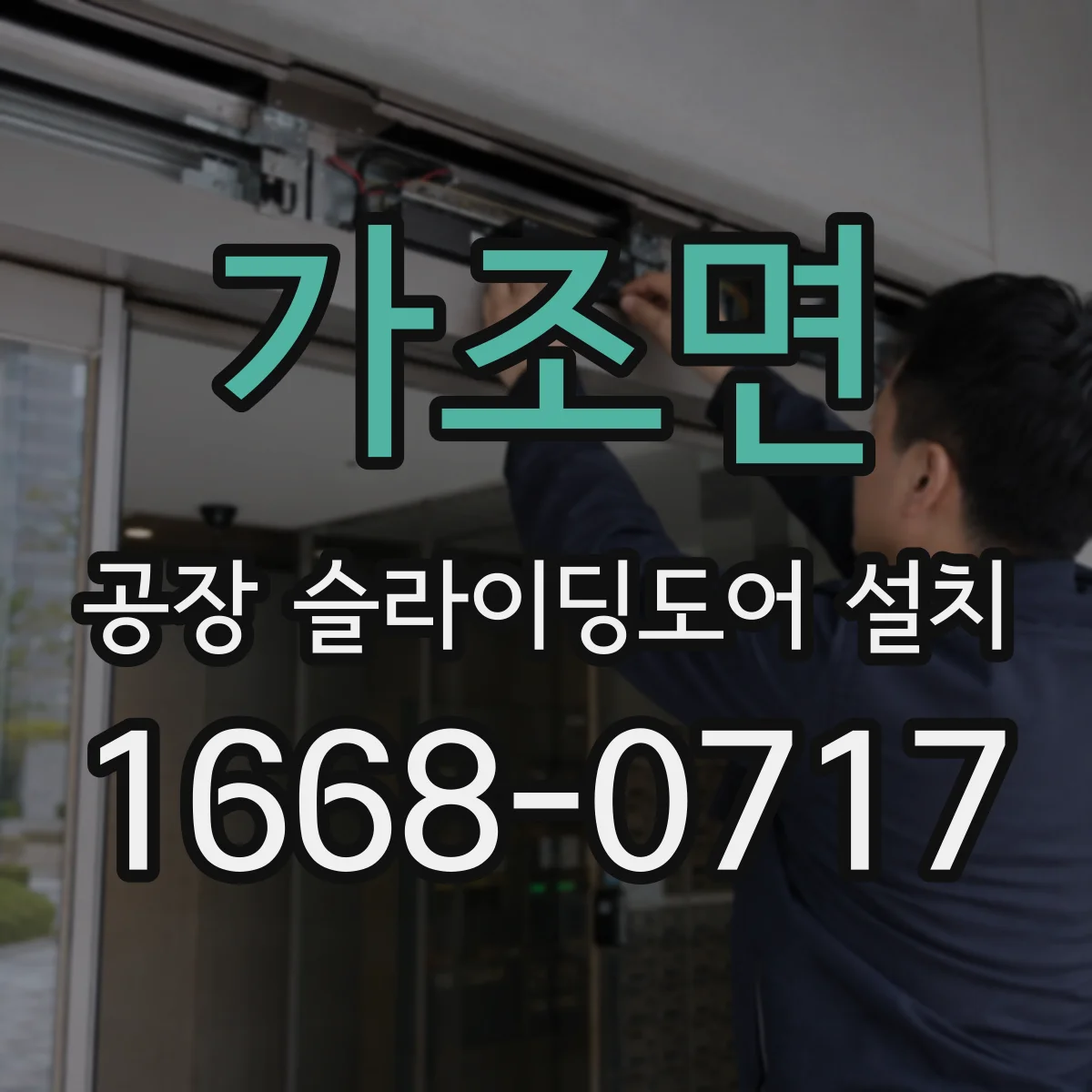 가조면 공장 슬라이딩도어 설치