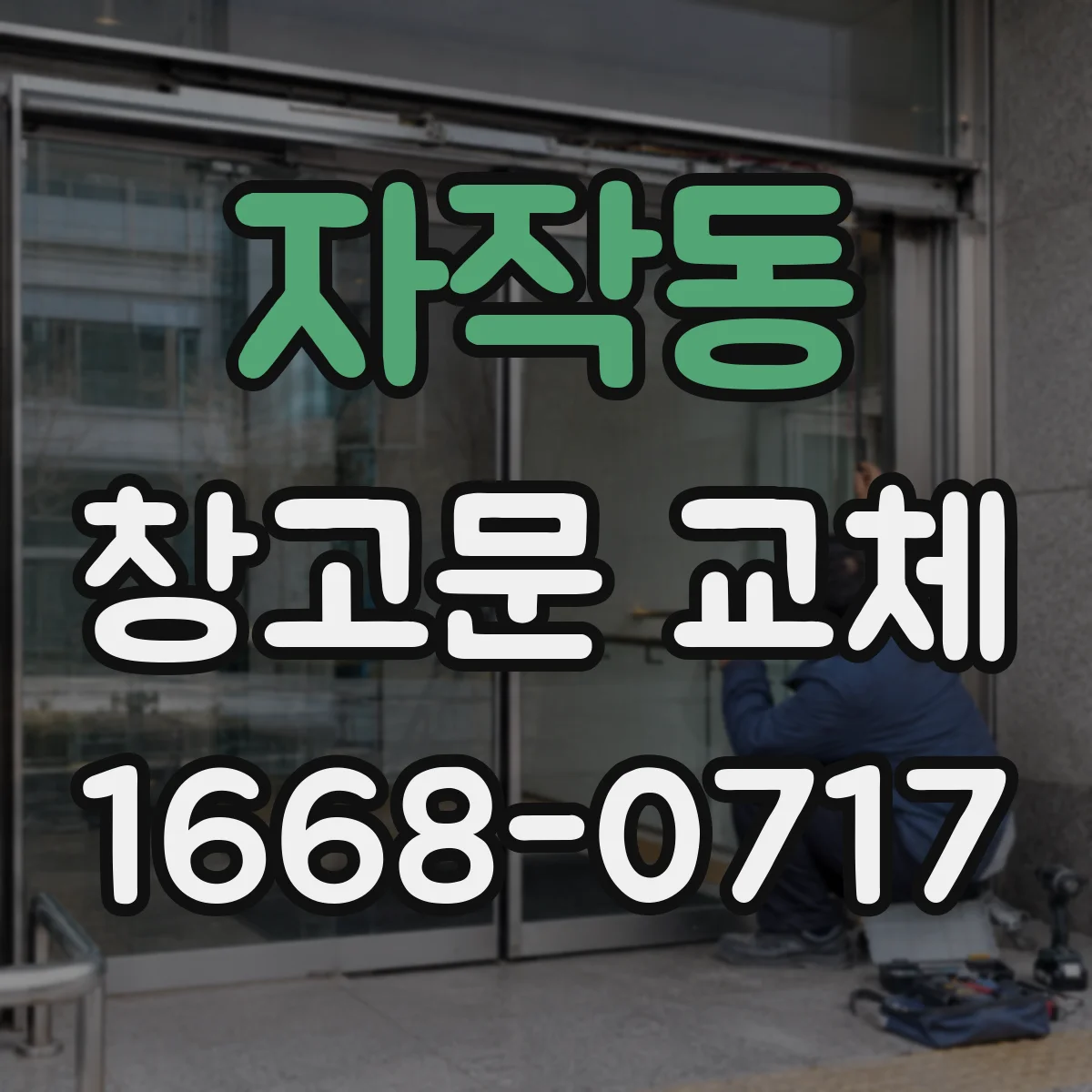 자작동 창고문 교체