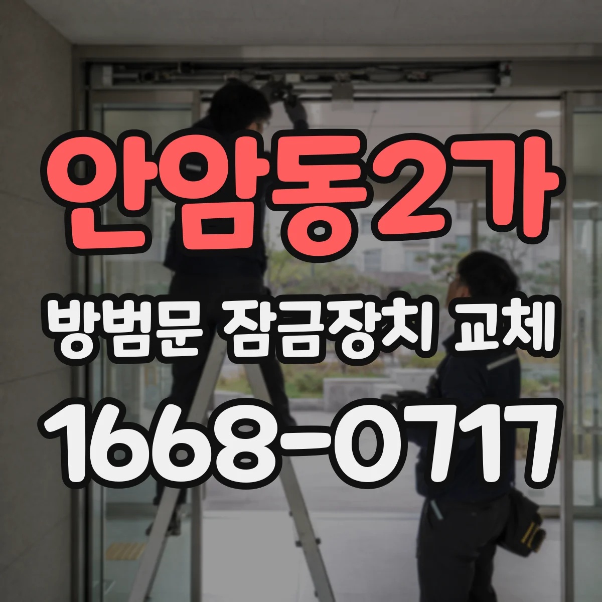 안암동2가 방범문 잠금장치 교체