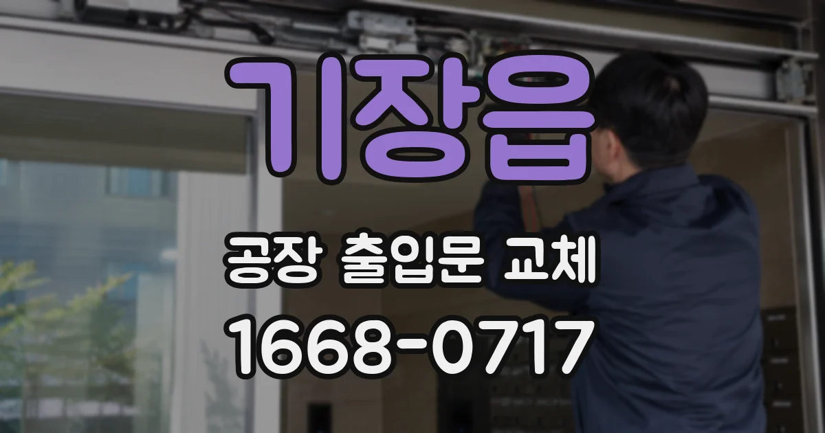 기장읍 공장 출입문 교체