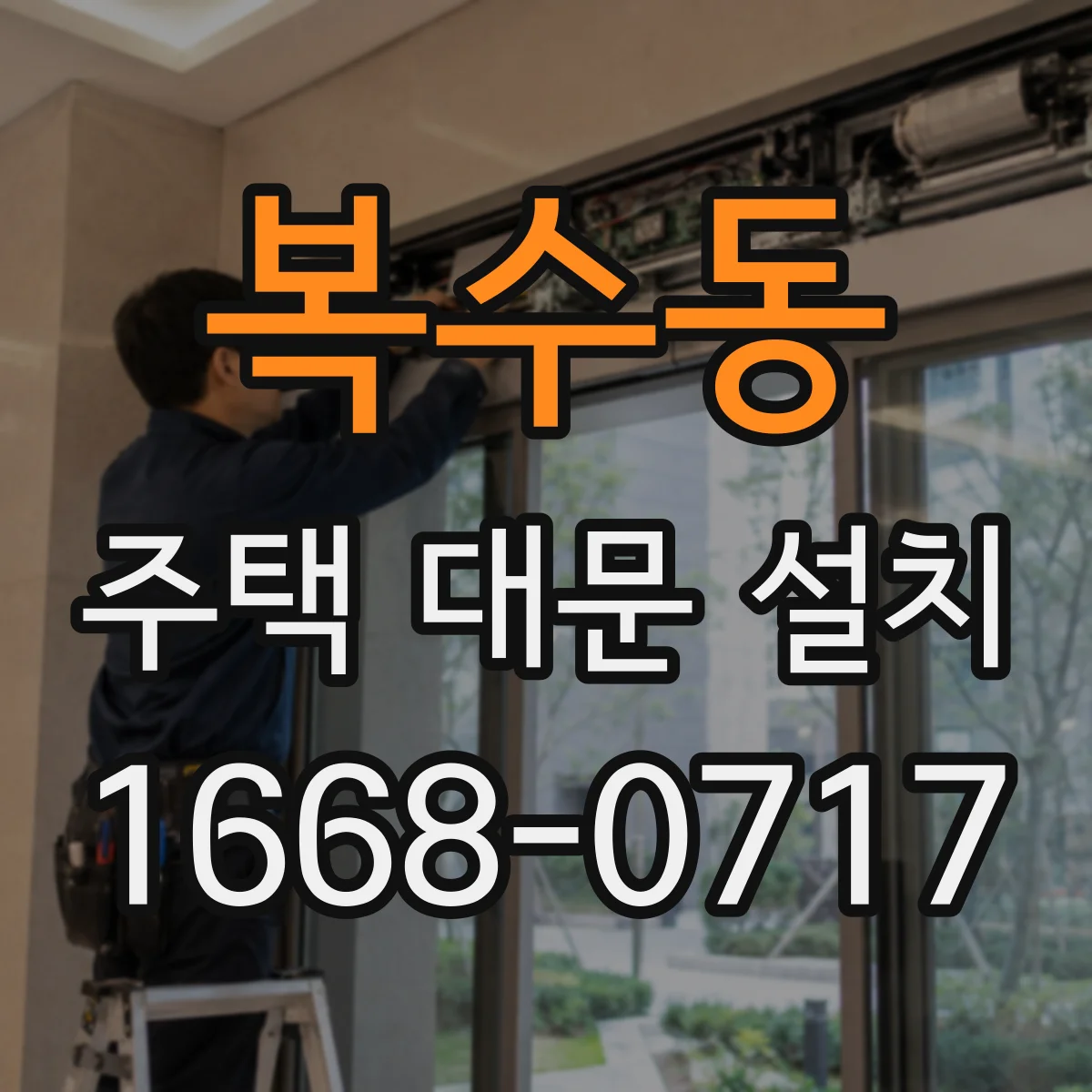 복수동 주택 대문 설치