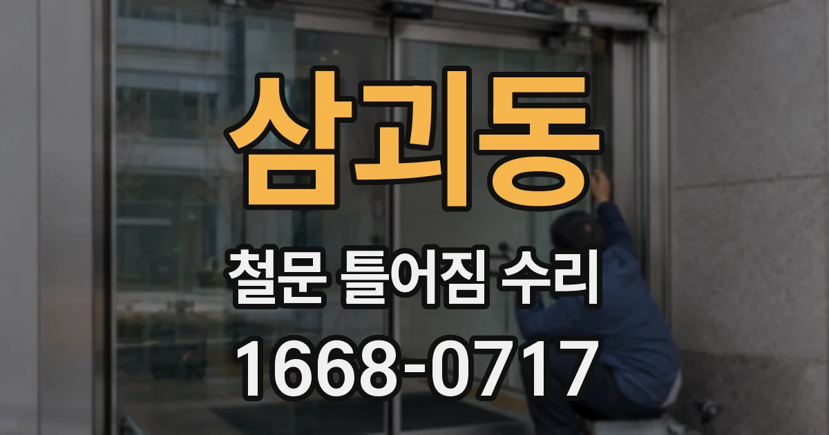 삼괴동 철문 틀어짐 수리