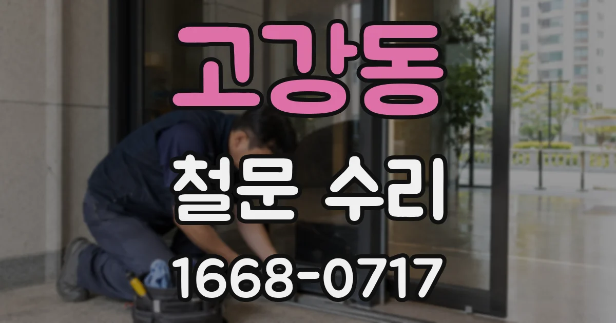 고강동 철문 수리