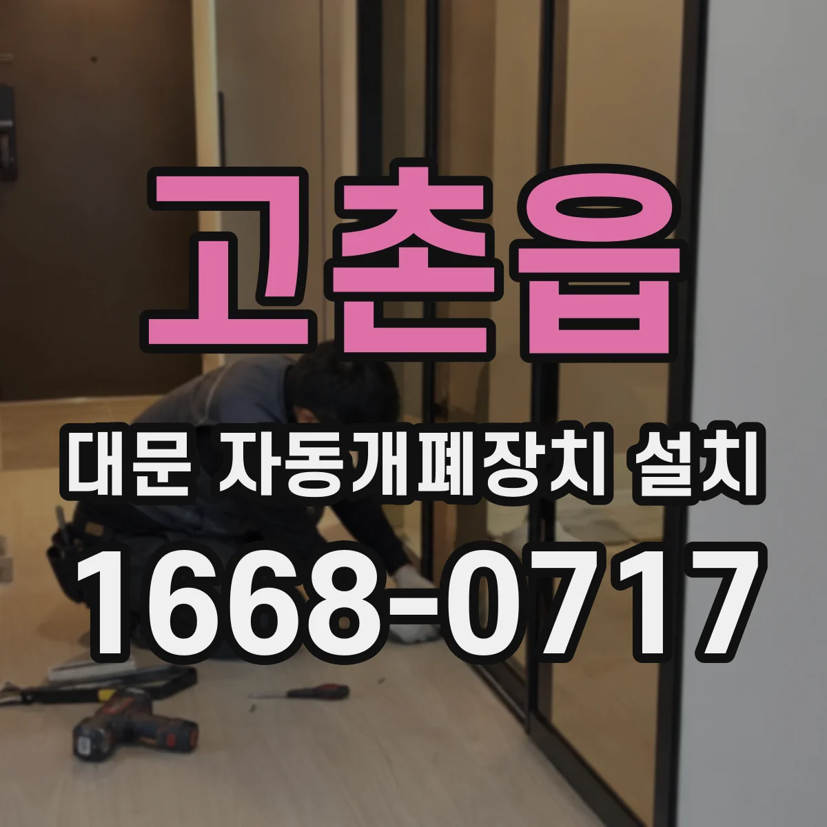 고촌읍 대문 자동개폐장치 설치