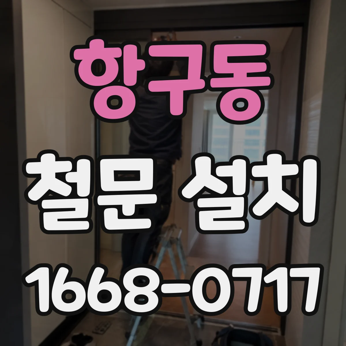 항구동 철문 설치