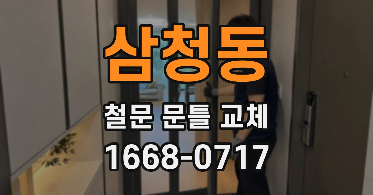 삼청동 철문 문틀 교체