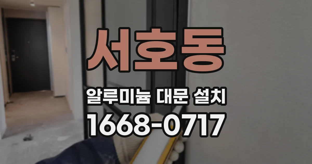 서호동 알루미늄 대문 설치