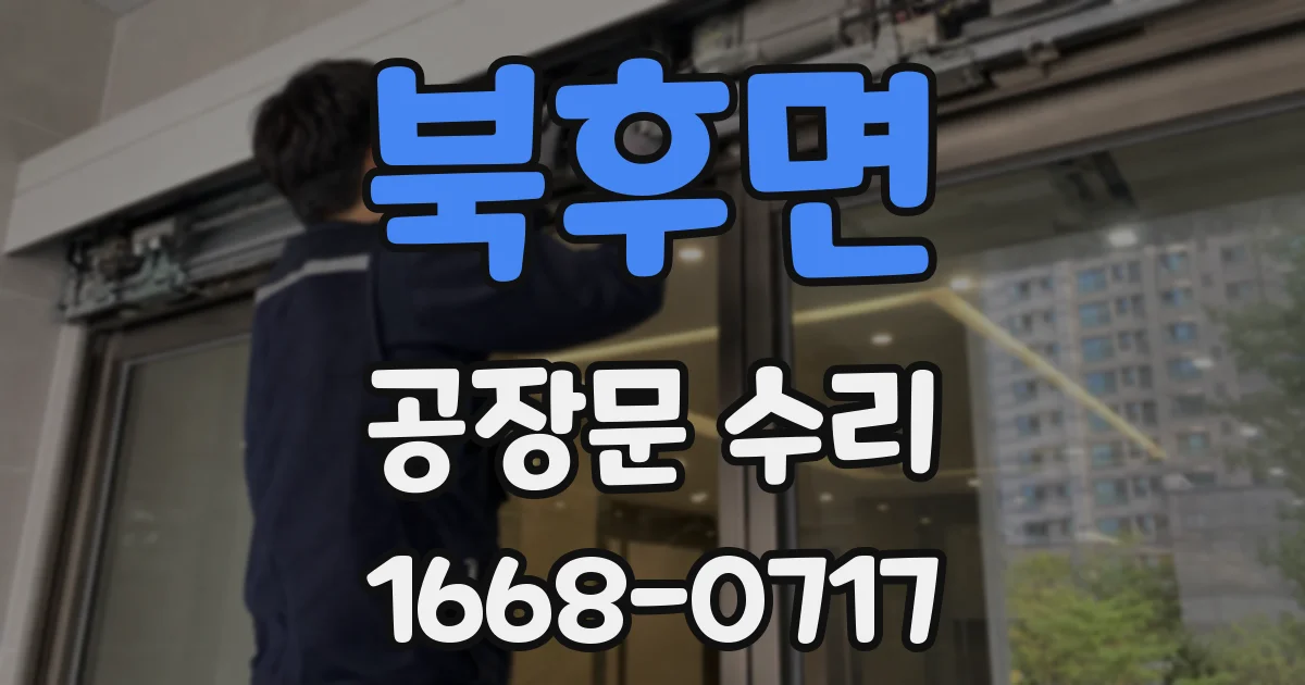 북후면 공장문 수리