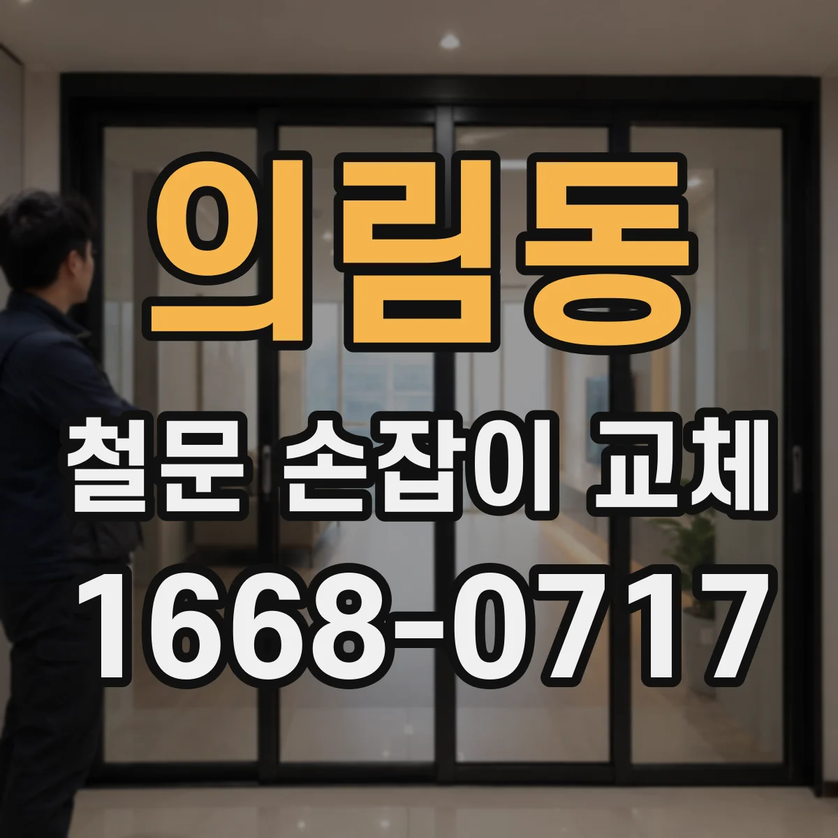 의림동 철문 손잡이 교체