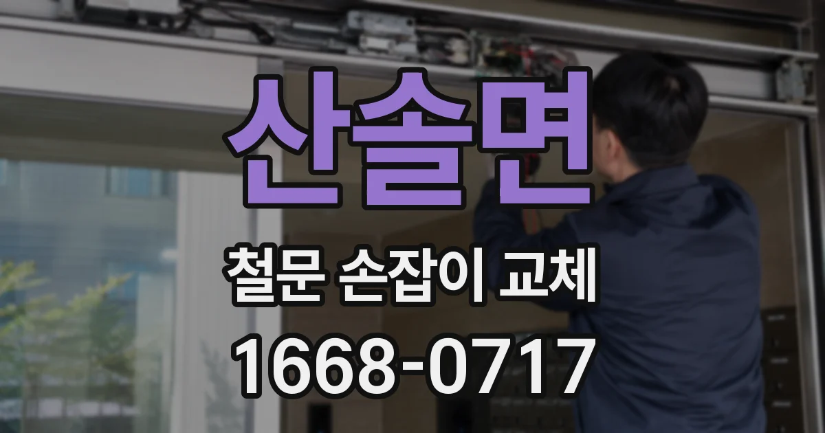 산솔면 철문 손잡이 교체
