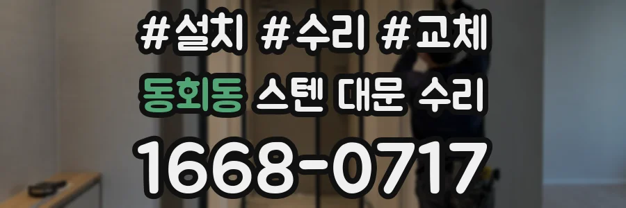 동회동 스텐 대문 수리