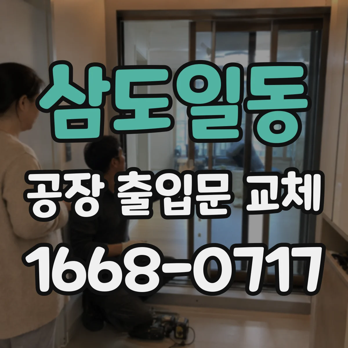 삼도일동 공장 출입문 교체