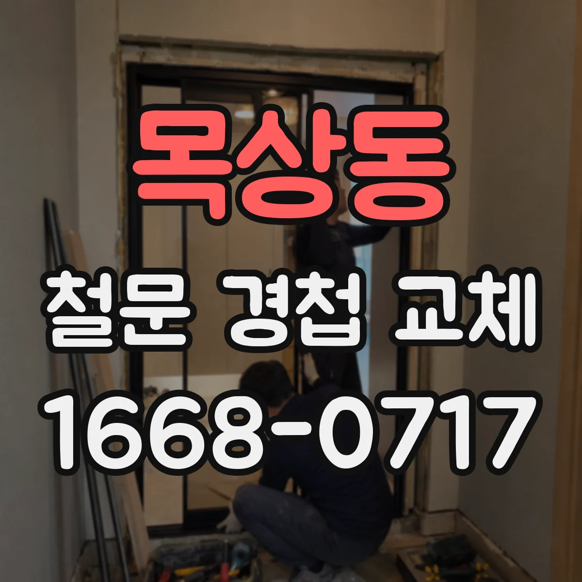 목상동 철문 경첩 교체