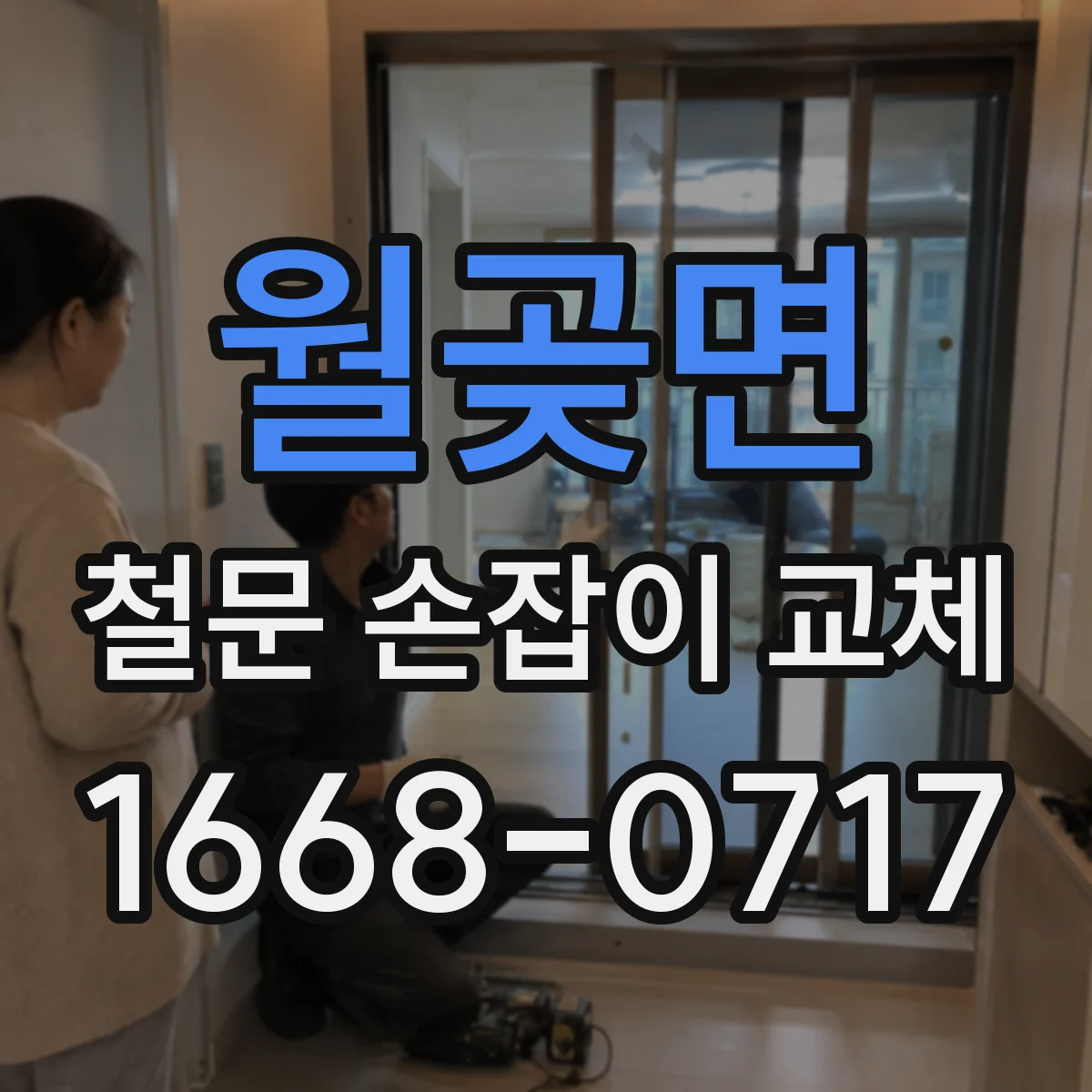월곶면 철문 손잡이 교체
