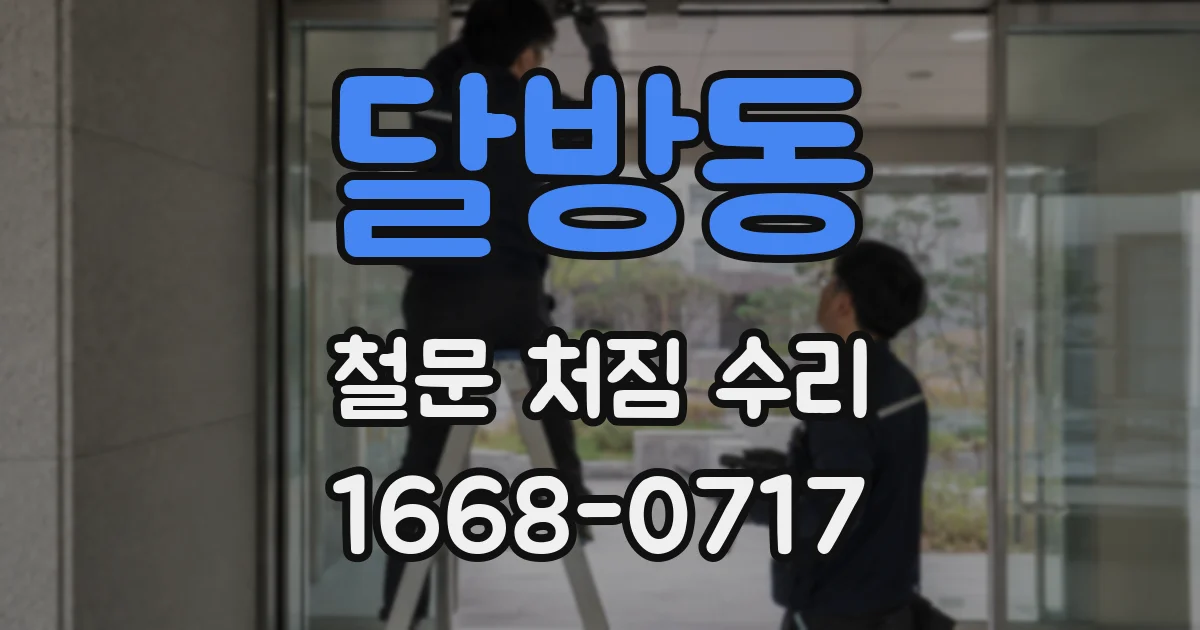 달방동 철문 처짐 수리