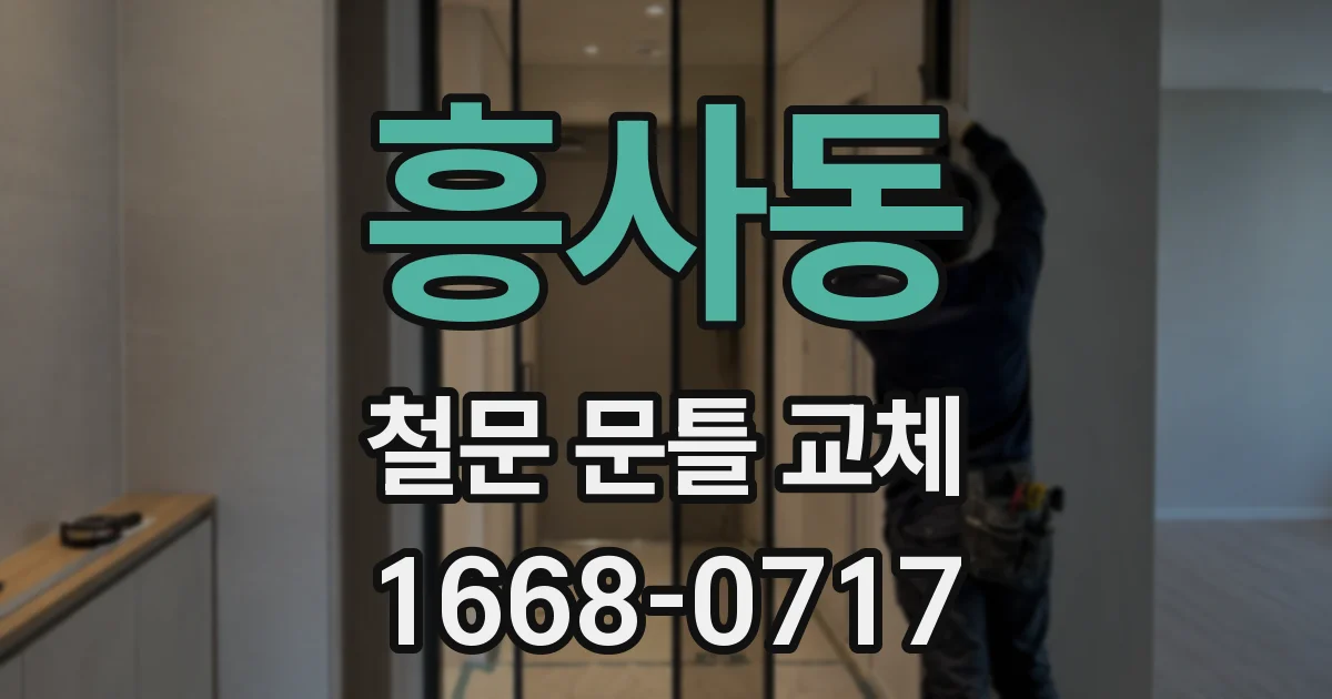 흥사동 철문 문틀 교체