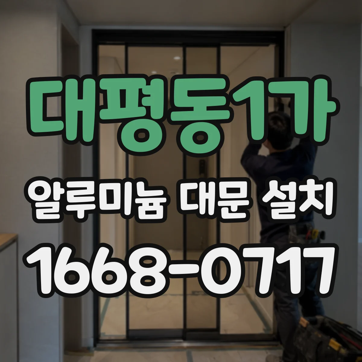 대평동1가 알루미늄 대문 설치