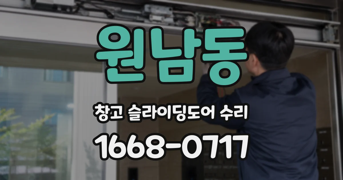 원남동 창고 슬라이딩도어 수리