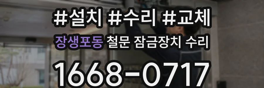 장생포동 철문 잠금장치 수리