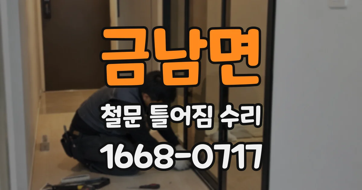 금남면 철문 틀어짐 수리