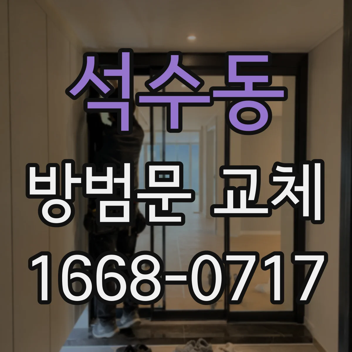석수동 방범문 교체