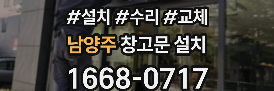 남양주 창고문 설치