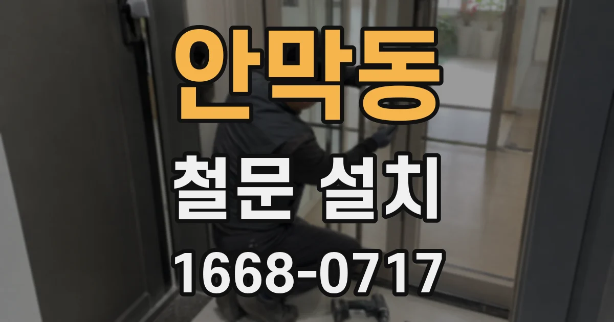 안막동 철문 설치